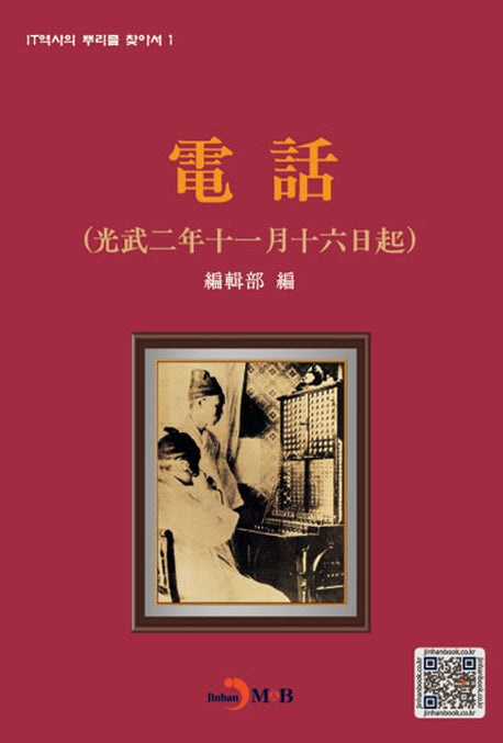 전화(IT역사의 뿌리를 찾아서 1)(양장본 HardCover)