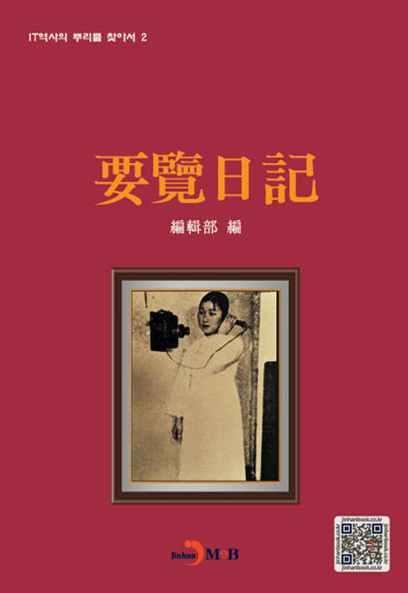요람일기(IT역사의 뿌리를 찾아서 2)(양장본 HardCover)