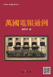 만국전보통례(IT역사의 뿌리를 찾아서 3)(양장본 HardCover)