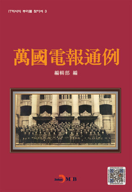 만국전보통례(IT역사의 뿌리를 찾아서 3)(양장본 HardCover)