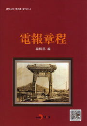전보장정(IT역사의 뿌리를 찾아서 4)(양장본 HardCover)