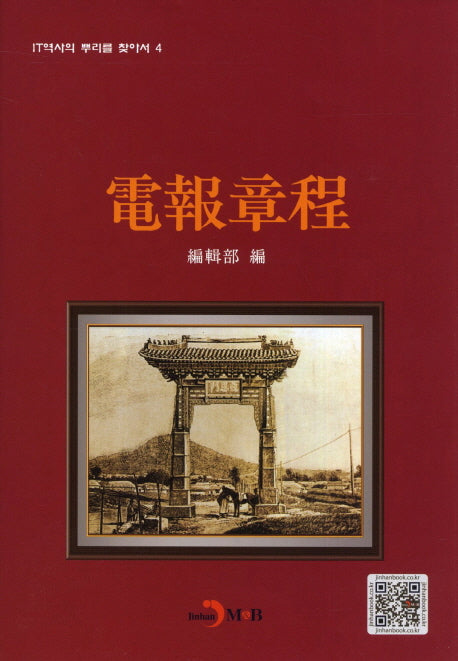 전보장정(IT역사의 뿌리를 찾아서 4)(양장본 HardCover)