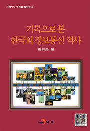 기록으로 본 한국의 정보통신 역사(IT역사의 뿌리를 찾아서 5)(양장본 HardCover)