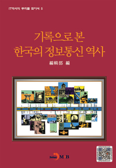 기록으로 본 한국의 정보통신 역사(IT역사의 뿌리를 찾아서 5)(양장본 HardCover)
