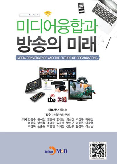 미디어융합과 방송의 미래