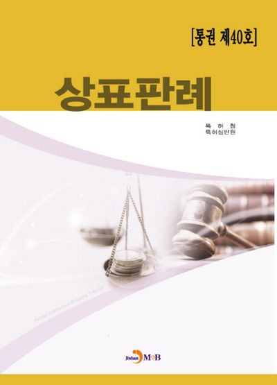 상표판례(통권 제40호)
