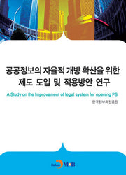 공공정보의 자율적 개방 확산을 위한 제도도입 및 적용 방안 연구
