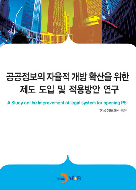 공공정보의 자율적 개방 확산을 위한 제도도입 및 적용 방안 연구