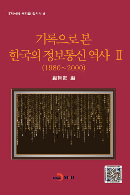 기록으로 본 한국의 정보통신 역사 2(1980 2000)(IT역사의 뿌리를 찾아서 6)(양장본 HardCover)