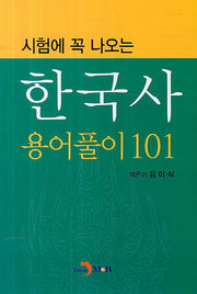 한국사 용어풀이 101(시험에 꼭 나오는)