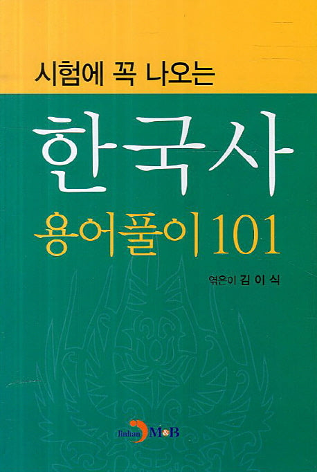 한국사 용어풀이 101(시험에 꼭 나오는)