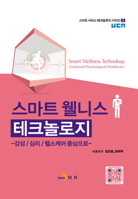 스마트 웰니스 테크놀로지(스마트 서비스 테크놀로지 시리즈 4)