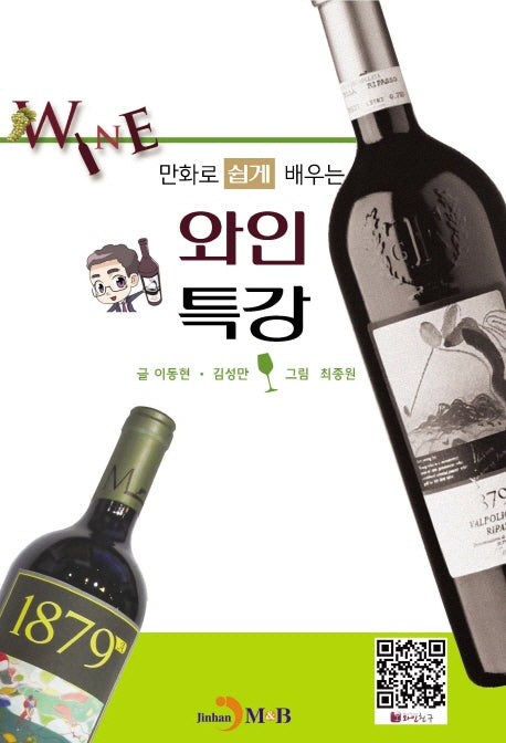 와인특강(만화로 쉽게 배우는)