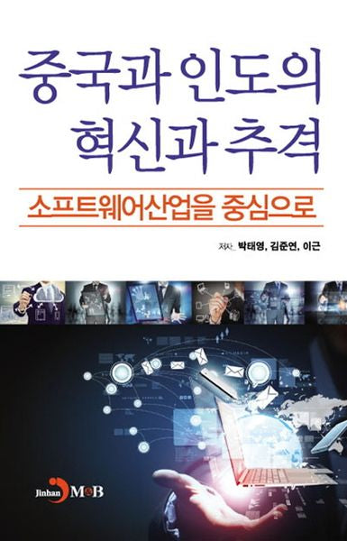 중국과 인도의 혁신과 추격