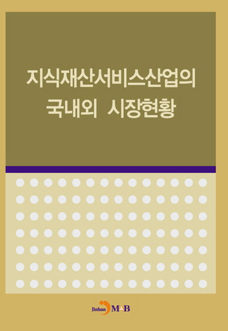 지식재산서비스산업의 국내외 시장현황