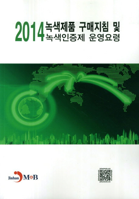 녹색제품 구매지침 및 녹색인증제 운영요령(2014)