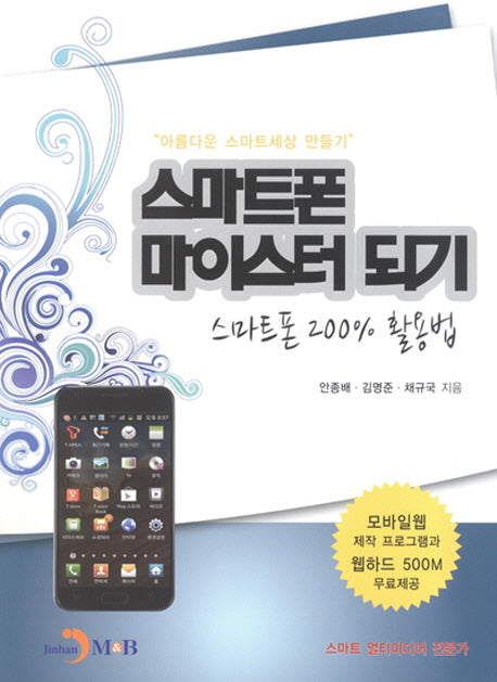 스마트폰 마이스터 되기