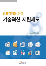 기술혁신 지원제도(창조경제를 위한)