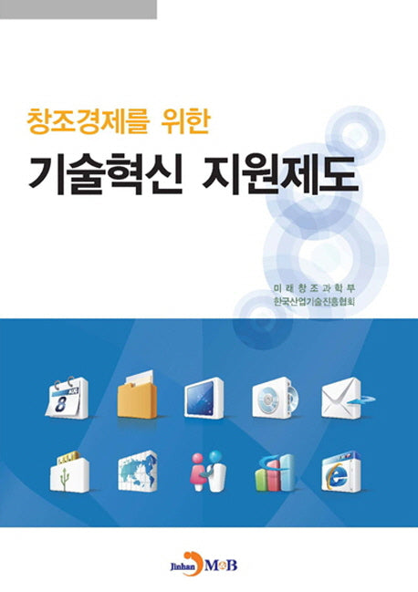 기술혁신 지원제도(창조경제를 위한)