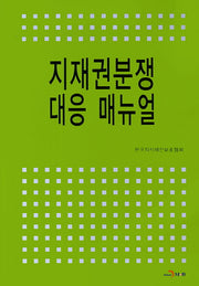 지재권분쟁 대응 매뉴얼