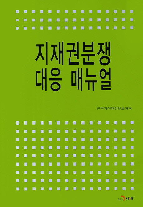 지재권분쟁 대응 매뉴얼