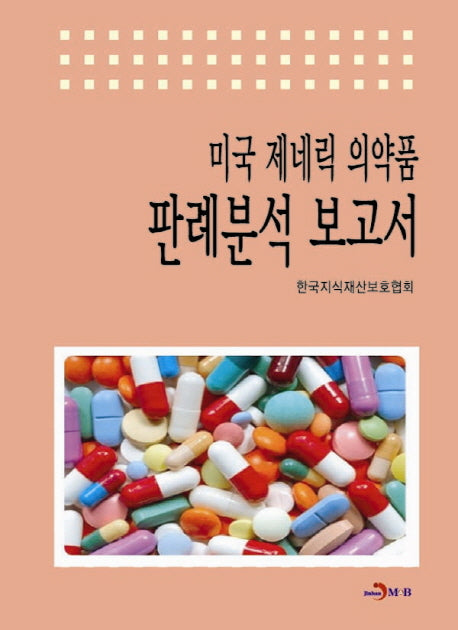 미국 제네릭 의약품 판례분석 보고서