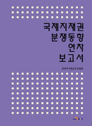 국제지재권 분쟁동향 연차 보고서
