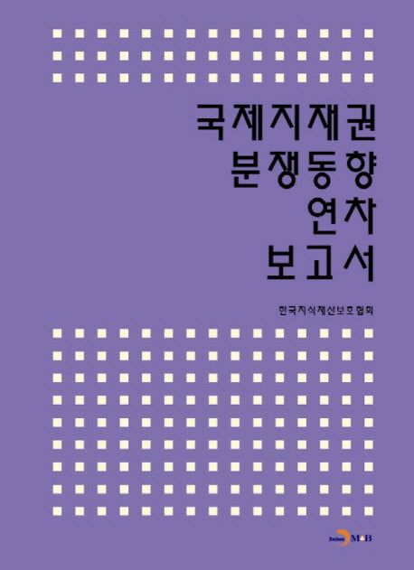 국제지재권 분쟁동향 연차 보고서
