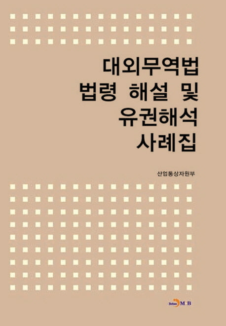 대외무역법 법령 해설 및 유권해석 사례집