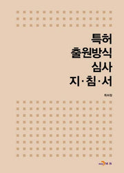특허 출원방식 심사 지침서