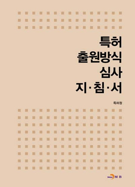 특허 출원방식 심사 지침서