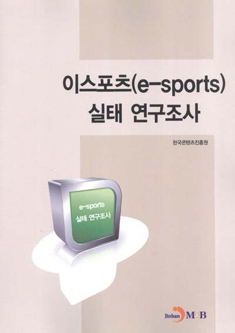 이스포츠(e-sports) 실태 연구조사