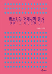 방송시장 경쟁상황 평가