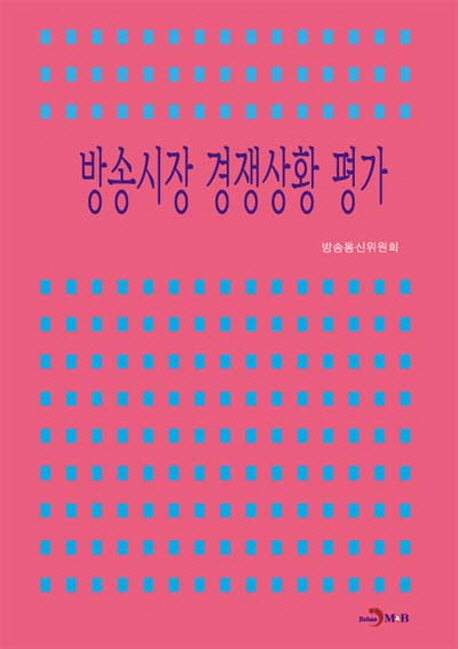 방송시장 경쟁상황 평가