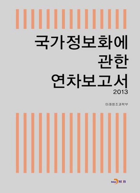 국가정보화에 관한 연차보고서(2013)