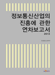정보통신산업의 진흥에 관한 연차보고서(2013)