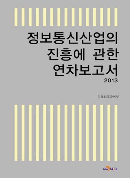 정보통신산업의 진흥에 관한 연차보고서(2013)