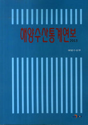 해양수산통계연보(2013)
