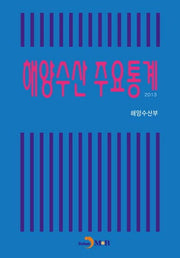 해양수산 주요통계(2013)