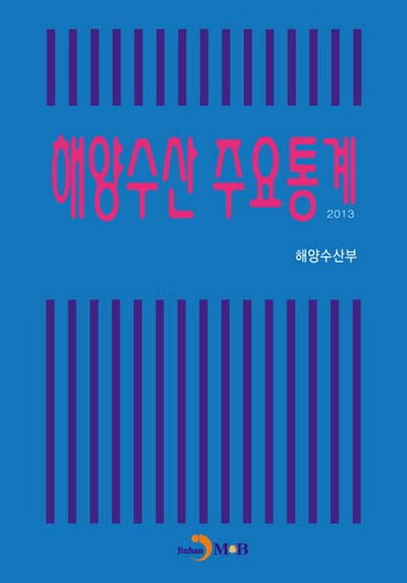 해양수산 주요통계(2013)