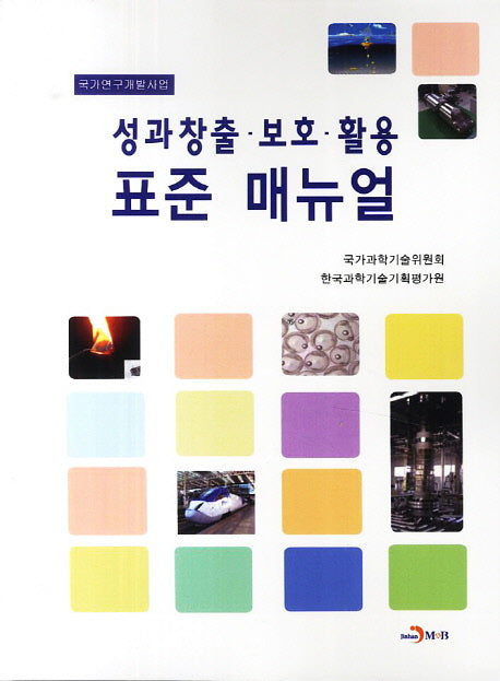 성과창출 보호 활용 표준 매뉴얼(국가연구개발사업)
