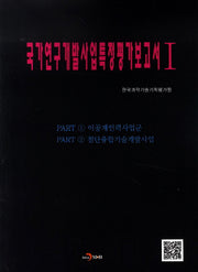 국가연구개발사업특정평가보고서 1: 이공계인력사업군, 첨단융합기술개발사업