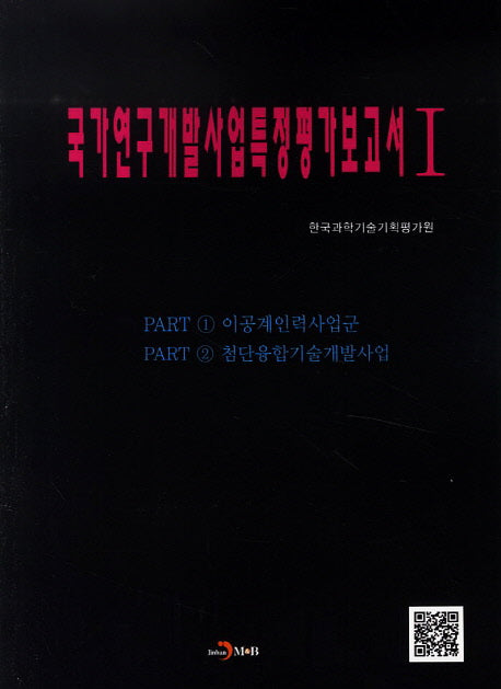 국가연구개발사업특정평가보고서 1: 이공계인력사업군, 첨단융합기술개발사업