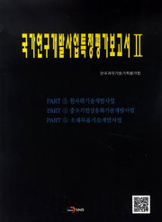 국가연구개발사업특정평가보고서 2: 원자력기술개발사업, 중소기업상용화기술개발사업, 소재부품기술개발사업