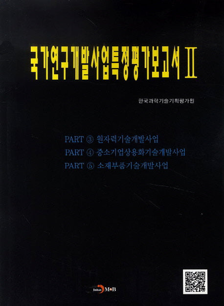 국가연구개발사업특정평가보고서 2: 원자력기술개발사업, 중소기업상용화기술개발사업, 소재부품기술개발사업