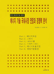 에너지 기술 국내시장 전망과 경쟁력 분석