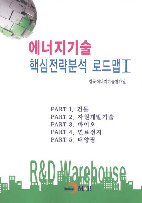 에너지기술 핵심전략분석 로드맵 1
