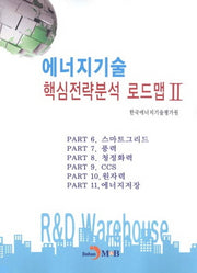 에너지기술 핵심전략분석 로드맵 2
