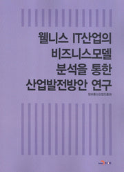 웰니스 IT산업의 비즈니스모델 분석을 통한 산업 발전 방안 연구