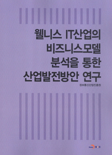 웰니스 IT산업의 비즈니스모델 분석을 통한 산업 발전 방안 연구
